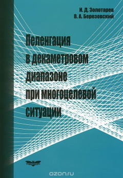 Книга Пеленгация в декаметровом диапазоне при многоцелевой ситуации на ReadRate.com книга Пеленгация в декаметровом диапазоне при многоцелевой ситуации