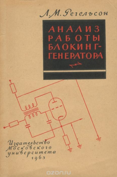 Книга Анализ работы блокинг-генератора на ReadRate.com книга Анализ работы блокинг-генератора
