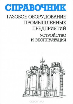 Книга Газовое оборудование промышленных предприятий. Устройство и эксплуатация. Справочник на ReadRate.com книга Газовое оборудование промышленных предприятий. Устройство и эксплуатация. Справочник