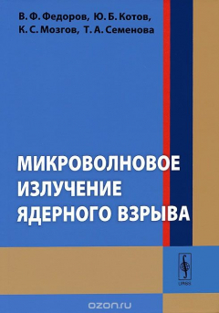 Книга Микроволновое излучение ядерного взрыва на ReadRate.com книга Микроволновое излучение ядерного взрыва