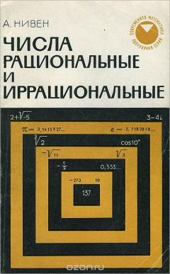 Книга Числа рациональные и иррациональные на ReadRate.com книга Числа рациональные и иррациональные
