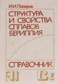 Книга Структура и свойства сплавов бериллия. Справочник на ReadRate.com книга Структура и свойства сплавов бериллия. Справочник
