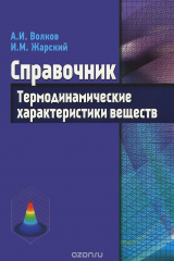книга Термодинамические характеристики веществ. Справочник