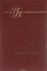 книга Цепные муфты