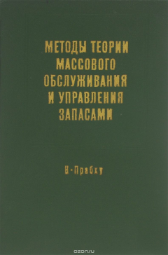 Книга Методы теории массового обслуживания и управления запасами. Изучение основных случайных процессов на ReadRate.com книга Методы теории массового обслуживания и управления запасами. Изучение основных случайных процессов