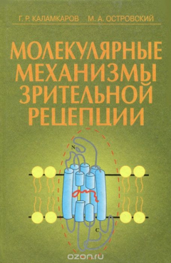 Книга Молекулярные механизмы зрительной рецепции на ReadRate.com книга Молекулярные механизмы зрительной рецепции