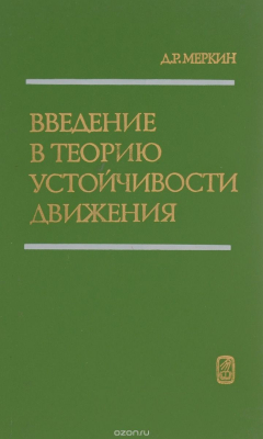 Книга Введение в теорию устойчивости движения. Учебное пособие на ReadRate.com книга Введение в теорию устойчивости движения. Учебное пособие