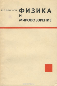 Книга Физика и мировоззрение на ReadRate.com книга Физика и мировоззрение