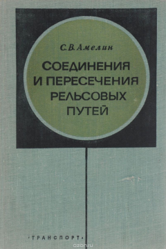 Книга Соединения и пересечения рельсовых путей на ReadRate.com книга Соединения и пересечения рельсовых путей