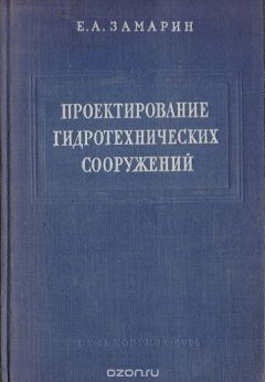 Книга Проектирование гидротехнических сооружений на ReadRate.com книга Проектирование гидротехнических сооружений