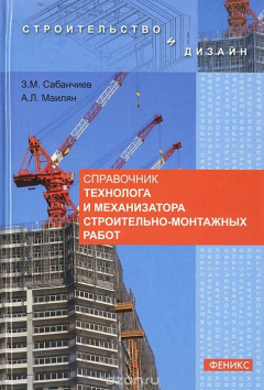 Книга Справочник технолога и механизатора строительно-монтажных работ на ReadRate.com книга Справочник технолога и механизатора строительно-монтажных работ