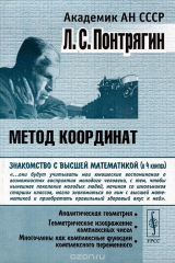 книга Метод координат