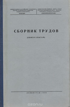Книга Сборник трудов (обмен опытом) на ReadRate.com книга Сборник трудов (обмен опытом)