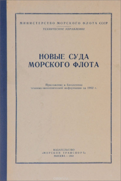 Книга Новые суда морского флота. Приложение к Бюллетеню технико-экономической информации за 1962 г. на ReadRate.com книга Новые суда морского флота. Приложение к Бюллетеню технико-экономической информации за 1962 г.