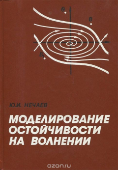 Книга Моделирование остойчивости на волнении. Современные тенденции на ReadRate.com книга Моделирование остойчивости на волнении. Современные тенденции
