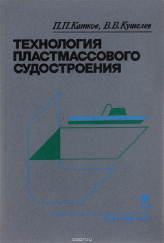 Книга Технология пластмассового судостроения на ReadRate.com книга Технология пластмассового судостроения