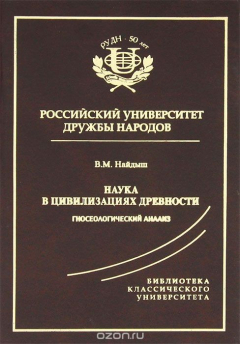 Книга Наука в цивилизациях древности. Гносеологический анализ на ReadRate.com книга Наука в цивилизациях древности. Гносеологический анализ