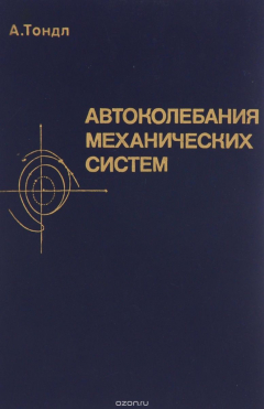 Книга Автоколебания механических систем на ReadRate.com книга Автоколебания механических систем