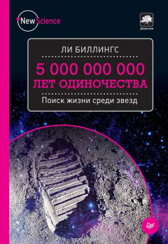 Книга 5 000 000 000 лет одиночества. Поиск жизни среди звезд на ReadRate.com книга 5 000 000 000 лет одиночества. Поиск жизни среди звезд