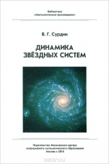 книга Динамика звездных систем