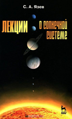 Книга Лекции о Солнечной системе на ReadRate.com книга Лекции о Солнечной системе