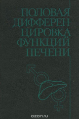 книга Половая дифференцировка функций печени