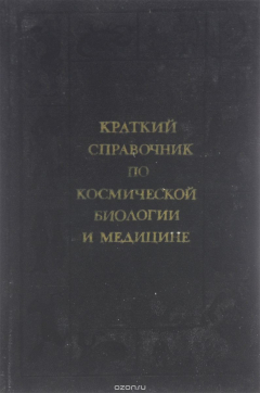 Книга Краткий справочник по космической биологии и медицине на ReadRate.com книга Краткий справочник по космической биологии и медицине
