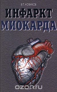 Книга Инфаркт миокарда на ReadRate.com книга Инфаркт миокарда