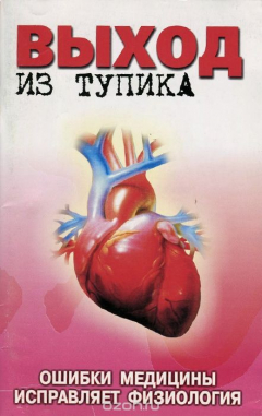 Книга Выход из тупика. Ошибки медицины исправляет физиология на ReadRate.com книга Выход из тупика. Ошибки медицины исправляет физиология