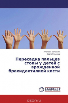 Книга Пересадка пальцев стопы у детей с врожденной брахидактилией кисти на ReadRate.com книга Пересадка пальцев стопы у детей с врожденной брахидактилией кисти