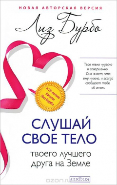 Книга Слушай свое тело - твоего лучшего друга на Земле на ReadRate.com книга Слушай свое тело - твоего лучшего друга на Земле