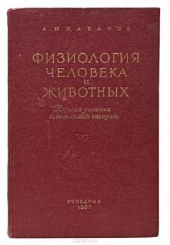 Книга Физиология человека и животных. Нервная система и двигательный аппарат на ReadRate.com книга Физиология человека и животных. Нервная система и двигательный аппарат