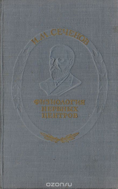 Книга Физиология нервных центров на ReadRate.com книга Физиология нервных центров