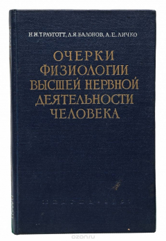 Книга Очерки физиологии высшей нервной деятельности человека на ReadRate.com книга Очерки физиологии высшей нервной деятельности человека