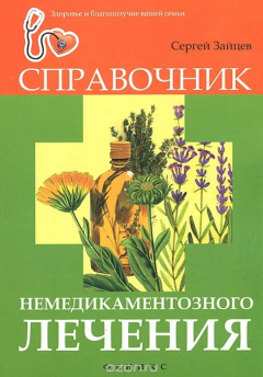 Книга Справочник немедикаментозного лечения на ReadRate.com книга Справочник немедикаментозного лечения