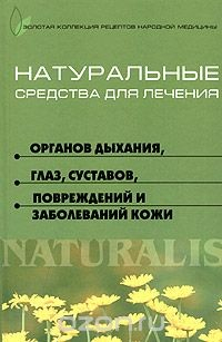 Книга Натуральные средства для лечения органов дыхания, глаз, суставов, повреждений и заболеваний кожи на ReadRate.com книга Натуральные средства для лечения органов дыхания, глаз, суставов, повреждений и заболеваний кожи
