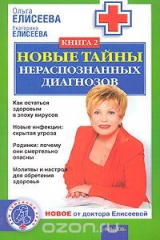 книга Новые тайны нераспознанных диагнозов. Книга 2