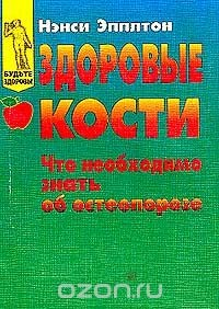 Книга Здоровые кости: Что необходимо знать об остеопорозе на ReadRate.com книга Здоровые кости: Что необходимо знать об остеопорозе