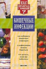 книга Кишечные инфекции