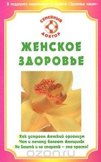 книга Женское здоровье
