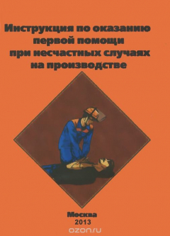 Книга Инструкция по оказанию первой помощи при несчастных случаях на производстве на ReadRate.com книга Инструкция по оказанию первой помощи при несчастных случаях на производстве