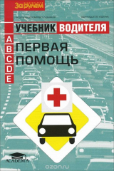 книга Первая помощь. Учебник водителя транспортных средств категорий "А", "В", "С", "D", "Е"