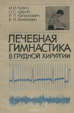 Книга Лечебная гимнастика в грудной хирургии на ReadRate.com книга Лечебная гимнастика в грудной хирургии
