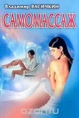 книга Самомассаж