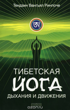 Книга Тибетская йога дыхания и движения. Пробуждение священного тела на ReadRate.com книга Тибетская йога дыхания и движения. Пробуждение священного тела