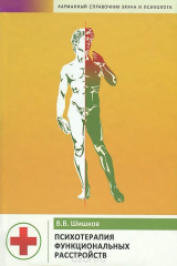 книга Психотерапия функциональных расстройств. Карманный справочник врача и психолога