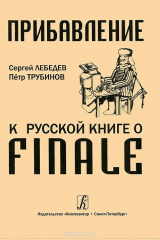 книга Прибавление к Русской книге о Finale