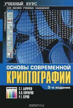 Книга Основы современной криптографии на ReadRate.com книга Основы современной криптографии