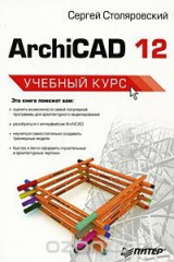книга ArchiCAD 12
