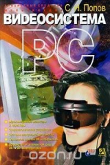книга Аппаратные средства мультимедиа. Видеосистема PC
